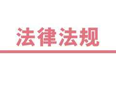 最高法院關(guān)于人民法院網(wǎng)絡(luò)司法拍賣(mài)若干問(wèn)題的規(guī)定
