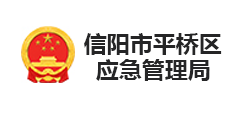 信陽市平橋區(qū)應急管理局