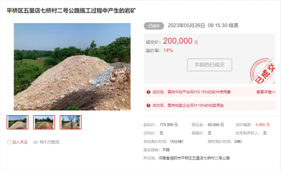 平橋區(qū)五里店七橋村二號公路施工過程中產(chǎn)生的巖礦處置拍賣會